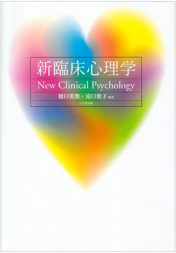 新臨床心理学 | 橋口英俊, 滝口俊子 |本 | 通販 | Amazon